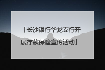 长沙银行华龙支行开展存款保险宣传活动