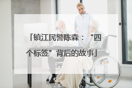 镇江民警陈森：“四个标签”背后的故事