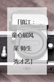 镇江：童心展风采 师生秀才艺