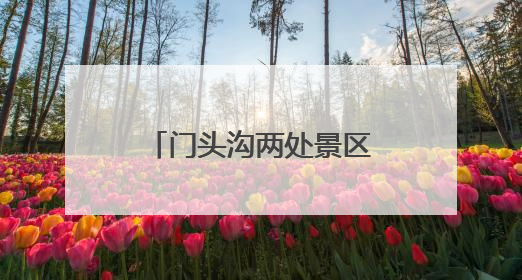 门头沟两处景区免费向2025届中、高考生开放