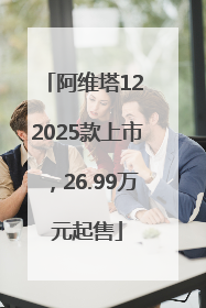 阿维塔12 2025款上市，26.99万元起售
