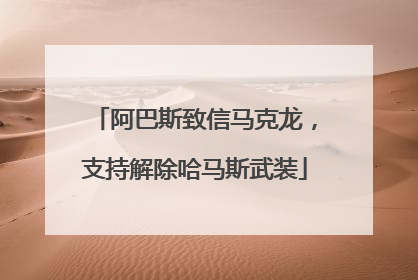 阿巴斯致信马克龙，支持解除哈马斯武装