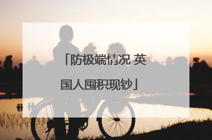 防极端情况 英国人囤积现钞