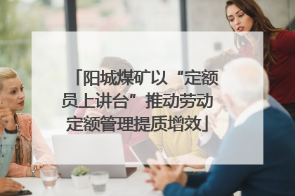 阳城煤矿以“定额员上讲台”推动劳动定额管理提质增效
