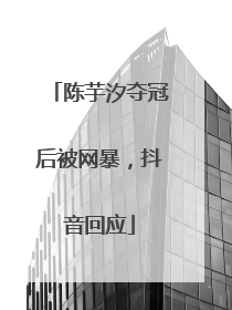 陈芋汐夺冠后被网暴，抖音回应