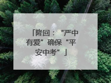 隆回：“严中有爱”确保“平安中考”