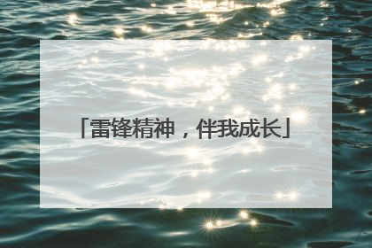 雷锋精神，伴我成长