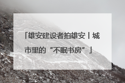 雄安建设者拍雄安丨城市里的“不眠书房”