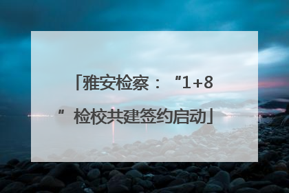 雅安检察：“1+8”检校共建签约启动