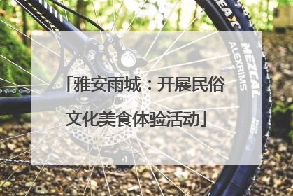 雅安雨城：开展民俗文化美食体验活动