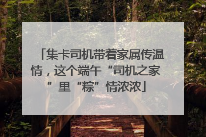 集卡司机带着家属传温情，这个端午“司机之家”里“粽”情浓浓