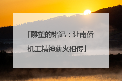 雕塑的铭记：让南侨机工精神薪火相传