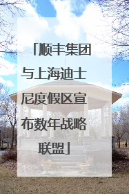 顺丰集团与上海迪士尼度假区宣布数年战略联盟