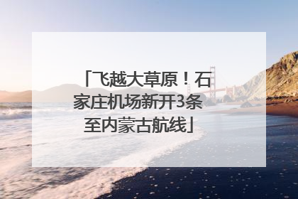 飞越大草原！石家庄机场新开3条至内蒙古航线