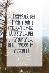 香约庆阳丨他（她）们这样让我认识了庆阳、了解了庆阳、喜欢上了庆阳