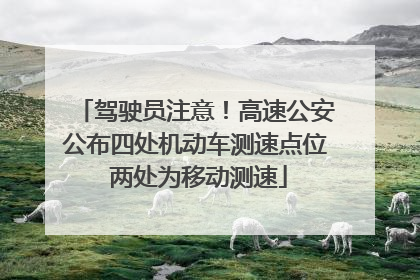驾驶员注意！高速公安公布四处机动车测速点位 两处为移动测速
