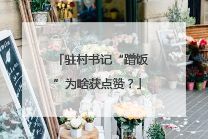 驻村书记“蹭饭”为啥获点赞？