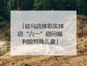 驻马店体彩实体店“六一”慰问福利院特殊儿童
