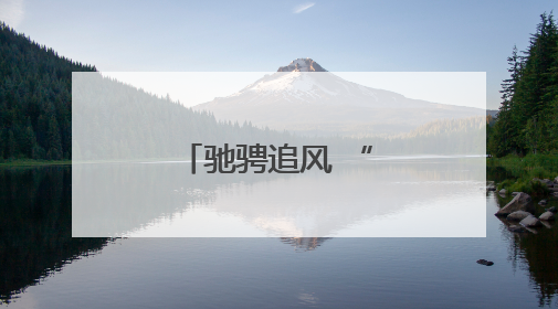 驰骋追风 “骑”乐无穷