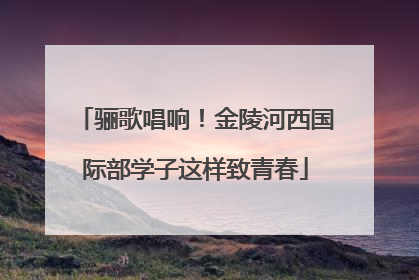 骊歌唱响！金陵河西国际部学子这样致青春