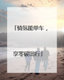 骑氢能单车，享零碳出行