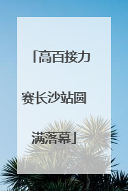 高百接力赛长沙站圆满落幕