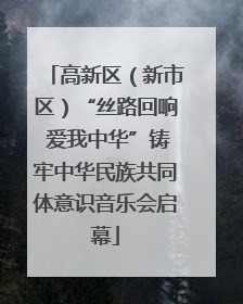 高新区（新市区）“丝路回响 爱我中华”铸牢中华民族共同体意识音乐会启幕