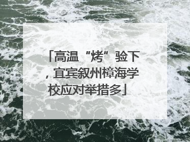 高温“烤”验下，宜宾叙州樟海学校应对举措多