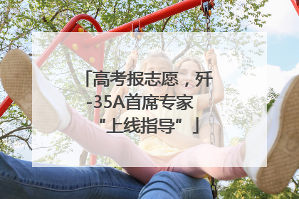 高考报志愿，歼-35A首席专家“上线指导”