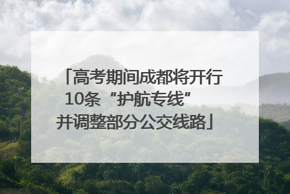 高考期间成都将开行10条“护航专线” 并调整部分公交线路