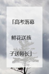 高考落幕 鲜花送孩子送师长