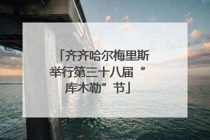 齐齐哈尔梅里斯举行第三十八届“库木勒”节