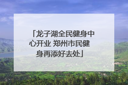 龙子湖全民健身中心开业 郑州市民健身再添好去处