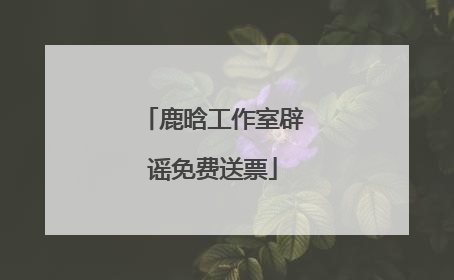 鹿晗工作室辟谣免费送票