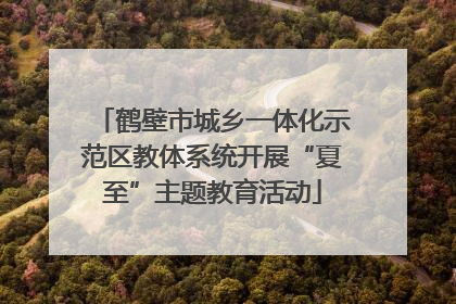 鹤壁市城乡一体化示范区教体系统开展“夏至”主题教育活动