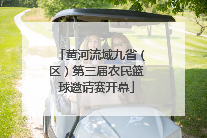 黄河流域九省（区）第三届农民篮球邀请赛开幕