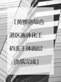 黄骅港综合港区液体化工码头主体面层浇筑完成