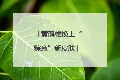 黄鹤楼换上“粽意”新皮肤
