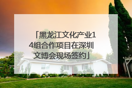 黑龙江文化产业14组合作项目在深圳文博会现场签约