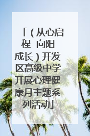 （从心启程  向阳成长）开发区高级中学开展心理健康月主题系列活动