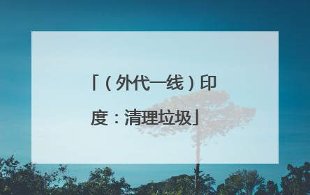 （外代一线）印度：清理垃圾