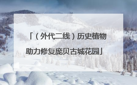 （外代二线）历史植物助力修复庞贝古城花园
