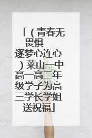（青春无畏惧   逐梦心连心）莱山一中高一高二年级学子为高三学长学姐送祝福