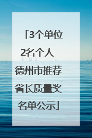 3个单位2名个人 德州市推荐省长质量奖名单公示
