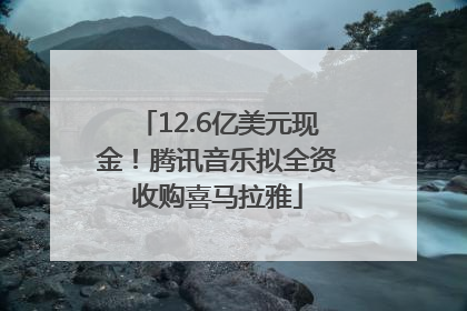 12.6亿美元现金！腾讯音乐拟全资收购喜马拉雅