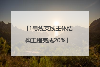 1号线支线主体结构工程完成20%