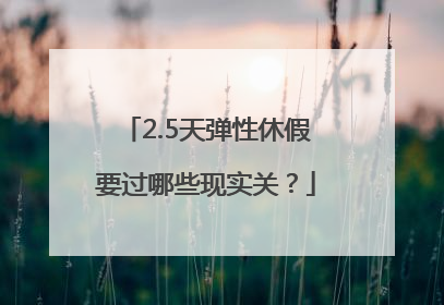 2.5天弹性休假要过哪些现实关？