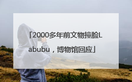 2000多年前文物撞脸Labubu，博物馆回应