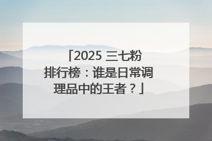 2025 三七粉排行榜：谁是日常调理品中的王者？