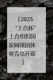 2025“上合杯”上合组织国家网球团体赛青岛开幕